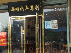 门面-郝刚刚羊杂割(山大店)