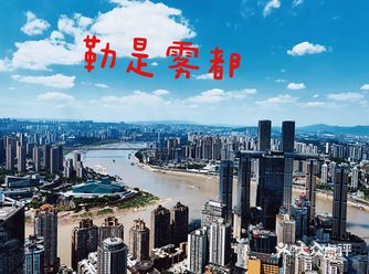 心心念念的重庆！我终于来了！此次目的明确，先打卡重点