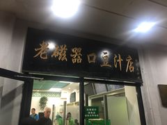 门面-老磁器口豆汁店(天坛店)