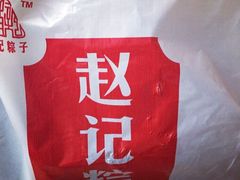 -赵记粽子(司前街店)
