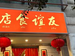 -友谊食店·北城天街