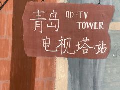 -青岛电视塔