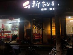 门面-新凯旋烧烤·燕姐千岛湖土菜