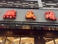 -熙盛源(凤凰街店)