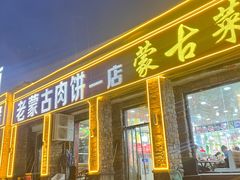 -老舅老蒙肉饼非遗店(一店)