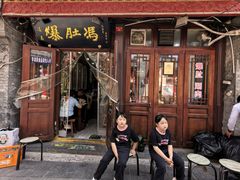 -爆肚冯(廊房二条店)