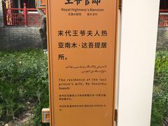 -库车王府