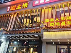 -豫见湘土情(工人路店)
