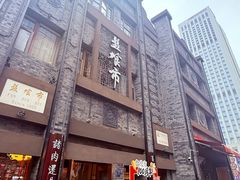 -盘飧市(春熙路店)