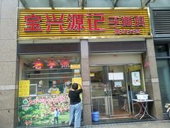 门面-宝兴源记手撕鸡(第88分店)
