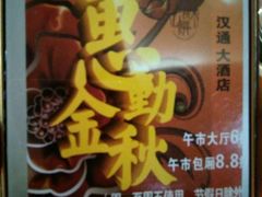 -宁波汉通海鲜大酒店(江湾店)