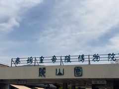 -秦始皇帝陵博物院-丽山园