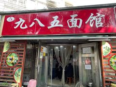 -九八五面馆(欧洲城店)