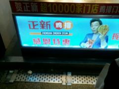 -正新鸡排(金进店)