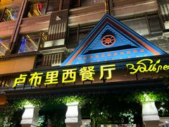 -卢布里西餐厅(星海广场店)