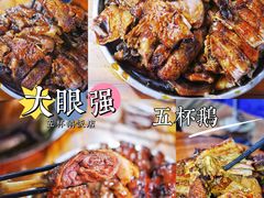-大眼强五杯鹅·桑拿鸡煲
