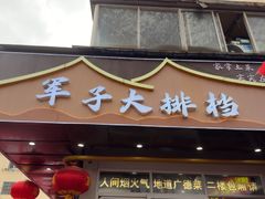 -军子大排档(迎春花园店)