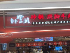 -川堂风·跷脚牛肉·乐山爆炒(宝山日月光店)