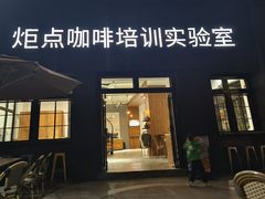 -Torch Coffee 炬点咖啡