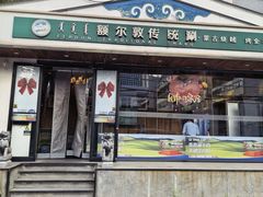 -额尔敦传统涮(西坝河店)