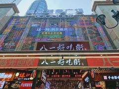 -八一好吃街·高品美食广场