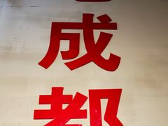 -方铲铲·成都板凳面(滨江银泰店)