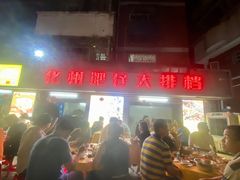 -化州肥仔大排档(建安二路店)