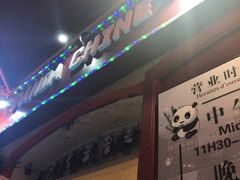 -熊猫川菜馆 panda chine