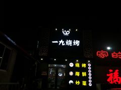 门面-一九烧烤(莱山区初家店)