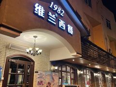 门面-维兰西餐(万泉河店)