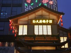 门面-锦绣金山人家(友谊店)