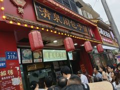 -清泉阁包子铺(中山路店)