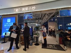 -兰湘子·湘菜小炒(石家庄万象城店)