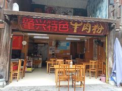 门面-肇兴特色牛肉粉