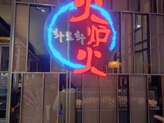 -火炉火自助餐(西直门凯德MALL店)