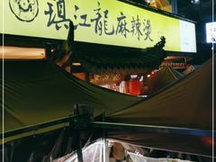 -镇江龙·火锅串串(武侯祠店)