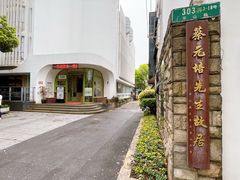 -上海蔡元培故居陈列馆