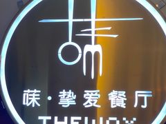 -Wei菋·Le Bistrot