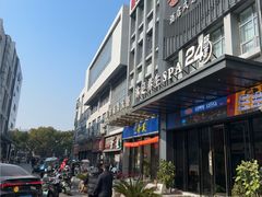 -唐宫足道·SPA·住宿24H会所(木渎店)
