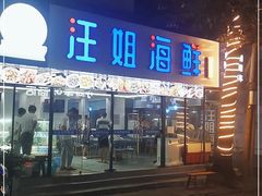 门面-汪姐海鲜(侨港金冠好店)