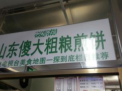 门面-山东傻大粗粮煎饼(牛街店)
