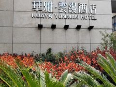 -华雅·云缦酒店(岳阳楼区火车站店)