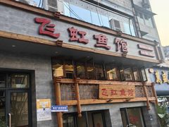 -飞虹鱼馆(春华路店)