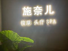 -施奈儿.洗头頭療.按摩SPA.采耳(上梅林店)