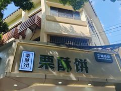 -栗酥饼(南长街店)