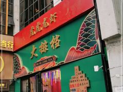 -虎虎龙虾大排档(双井店)