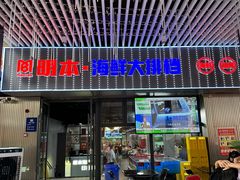 -明本海鲜大排档·鱼生海鲜烧烤宵夜(陈家祠店)