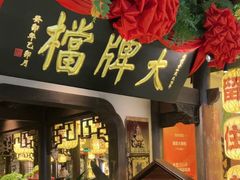 -南京大牌档(中关村领展广场店)