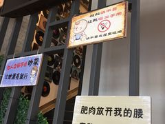 门面-贰重天冰煮羊自助火锅(东坝店)