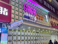 -GAGA主题量贩式KTV平价店(工大店)
